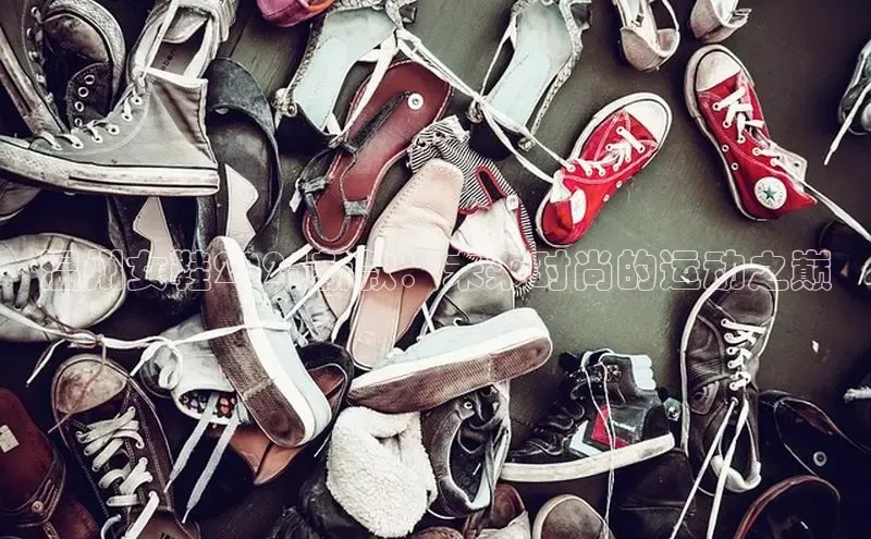 温州女鞋2025新款：未来时尚的运动之巅